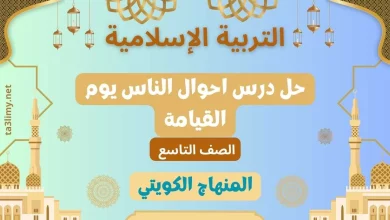 حل درس احوال الناس يوم القيامة للصف التاسع الكويت